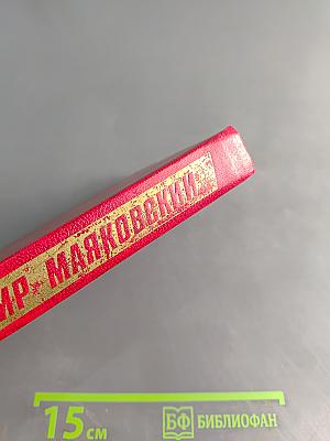 Владимир Маяковский. Собрание сочинений в двадцати томах. Том 11. Статьи, заметки, выступления 1913-1928