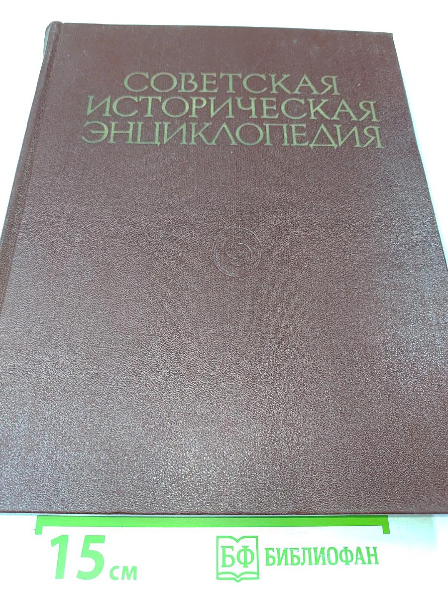 Советская историческая энциклопедия. Том 12. Репарации – Славяне