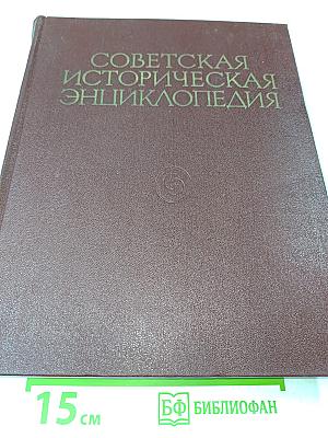 Советская историческая энциклопедия. Том 12. Репарации – Славяне