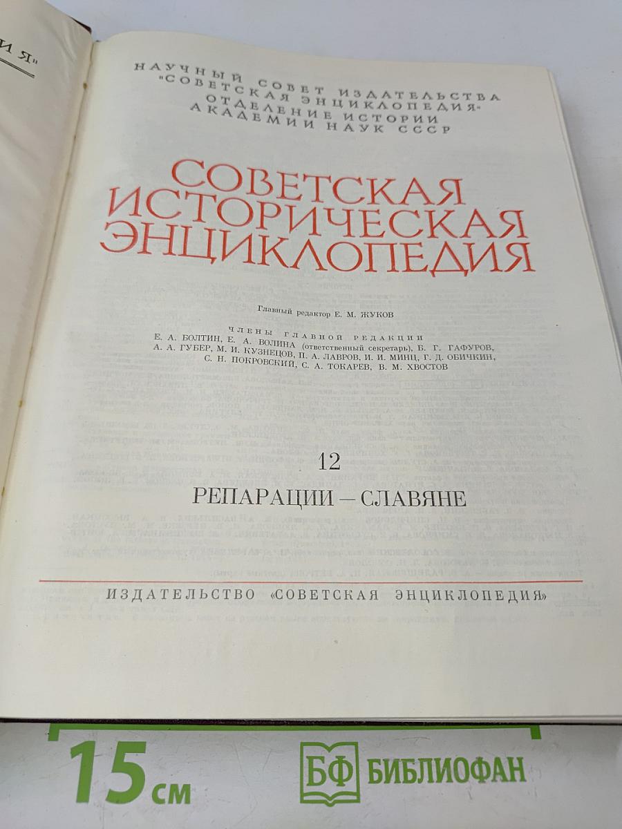 Советская историческая энциклопедия. Том 12. Репарации – Славяне