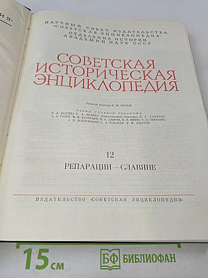 Советская историческая энциклопедия. Том 12. Репарации – Славяне