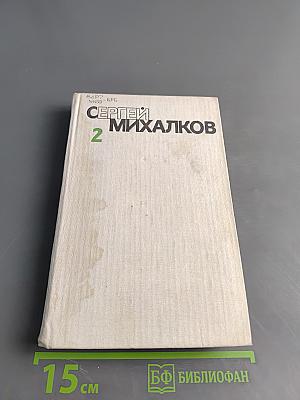 Собрание сочинений в шести томах. Том второй. Стихотворения. Рассказы