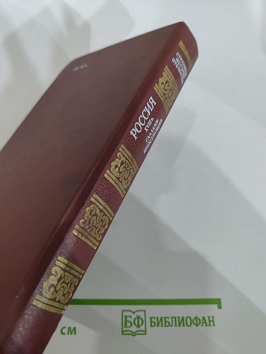 Россия XVIII в. глазами иностранцев