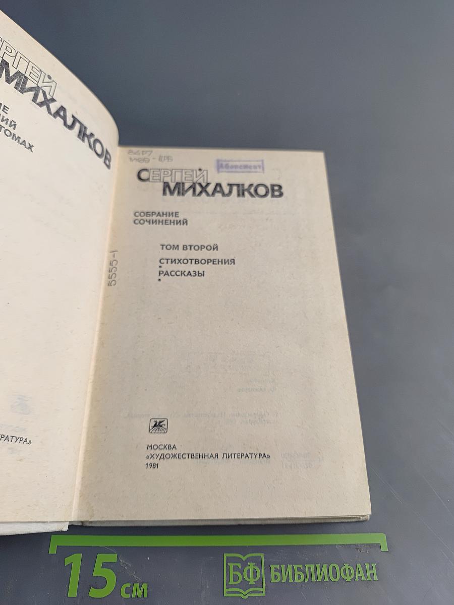 Собрание сочинений в шести томах. Том второй. Стихотворения. Рассказы