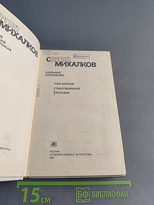 Собрание сочинений в шести томах. Том второй. Стихотворения. Рассказы