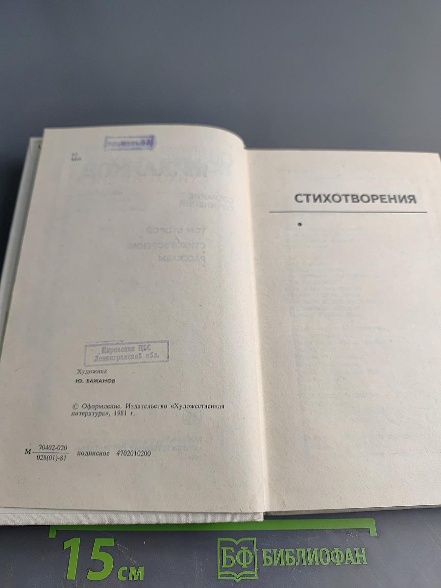 Собрание сочинений в шести томах. Том второй. Стихотворения. Рассказы