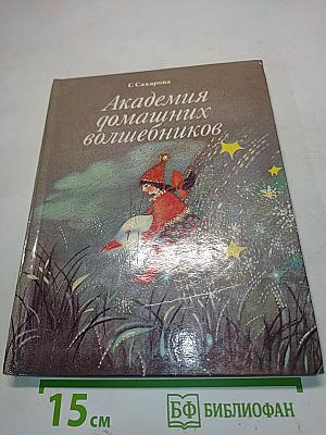 Академия домашних волшебников