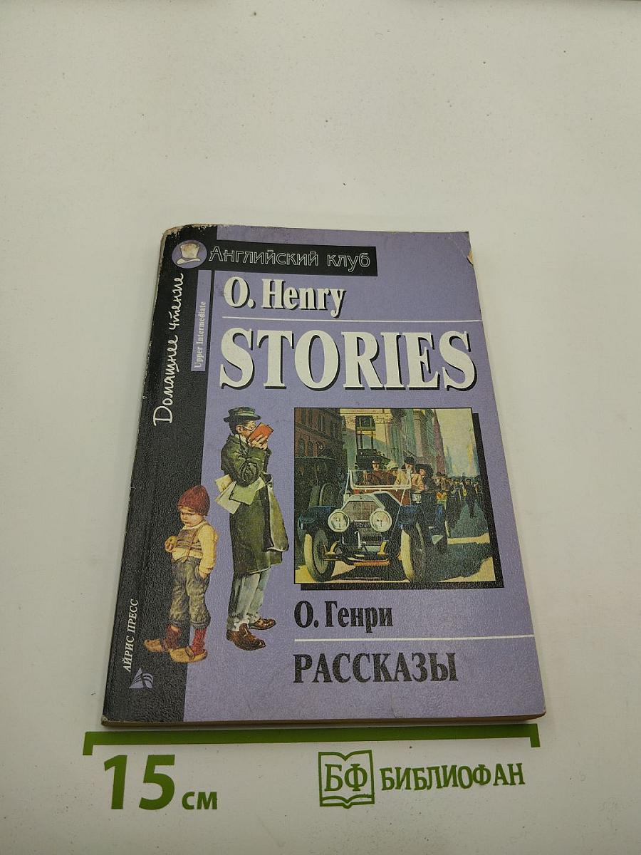O. Henry Stories. Рассказы