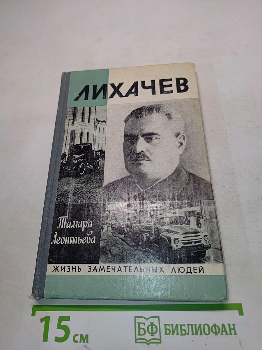 Лихачев
