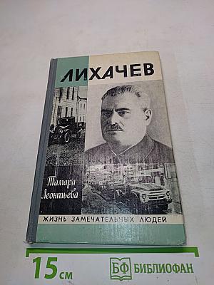 Лихачев