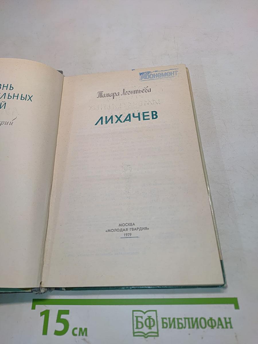 Лихачев