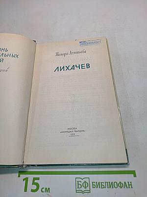 Лихачев