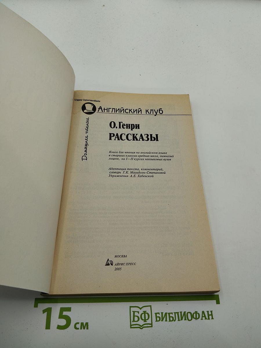 O. Henry Stories. Рассказы