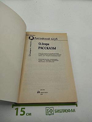 O. Henry Stories. Рассказы
