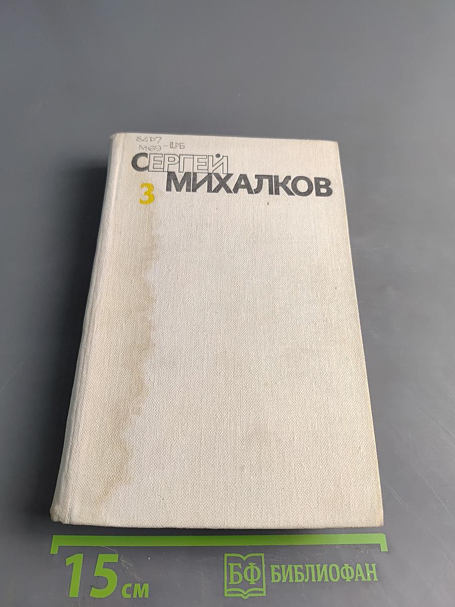 С. Михалков. Собрание сочинений. Том третий. Басни и сатирические стихи. Басни в прозе. Сценки, миниатюры