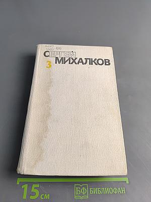 С. Михалков. Собрание сочинений. Том третий. Басни и сатирические стихи. Басни в прозе. Сценки, миниатюры