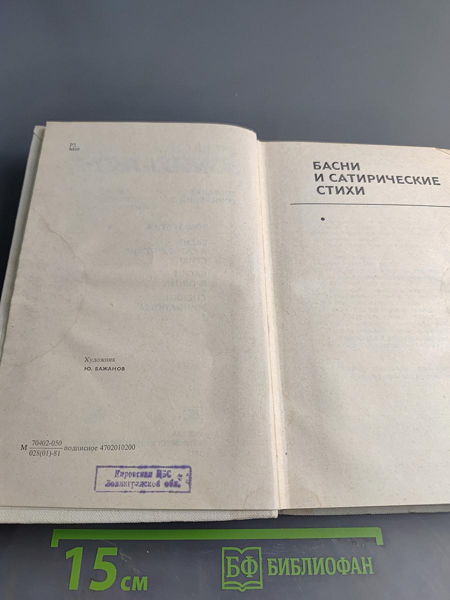 С. Михалков. Собрание сочинений. Том третий. Басни и сатирические стихи. Басни в прозе. Сценки, миниатюры