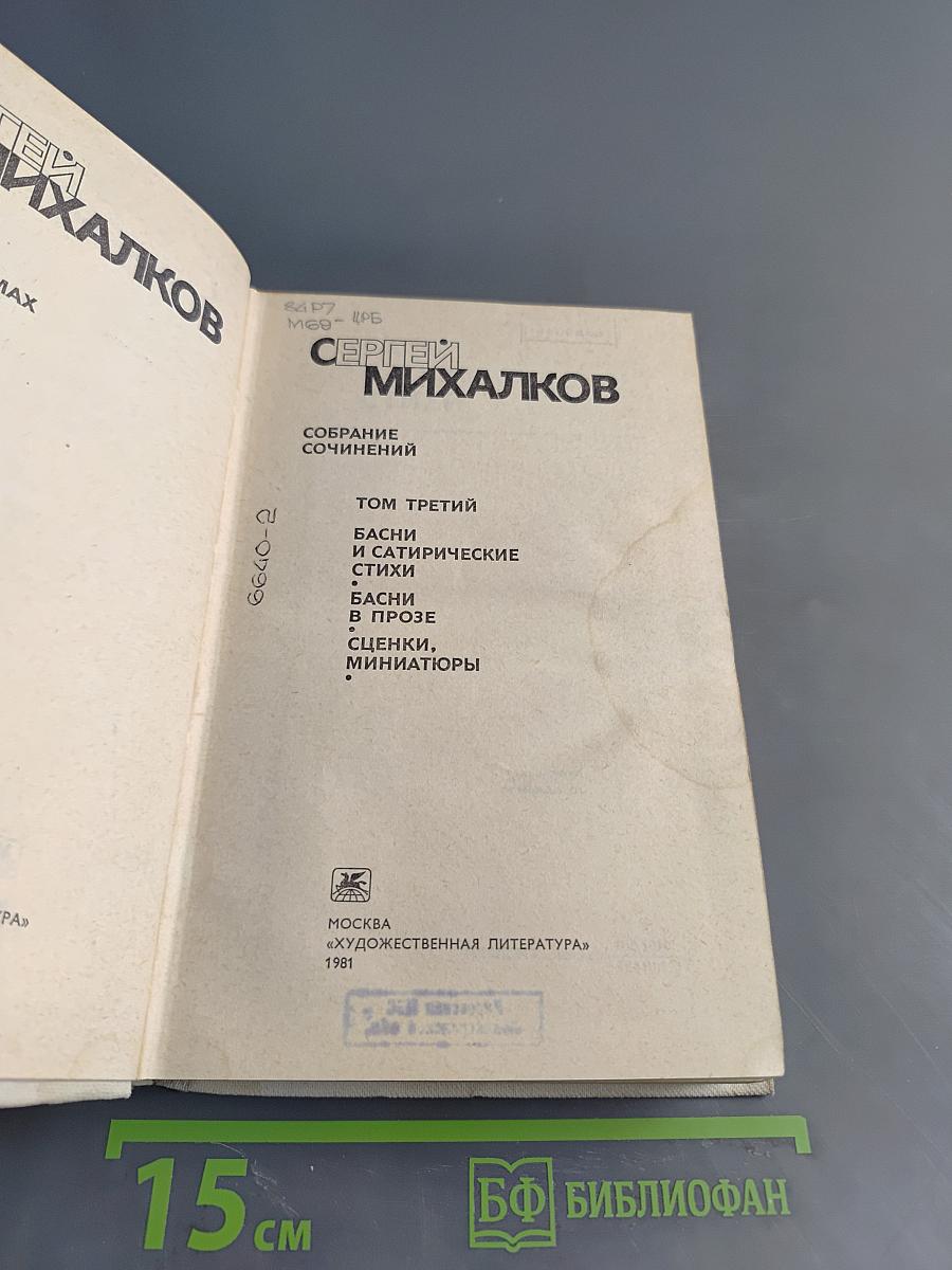 С. Михалков. Собрание сочинений. Том третий. Басни и сатирические стихи. Басни в прозе. Сценки, миниатюры