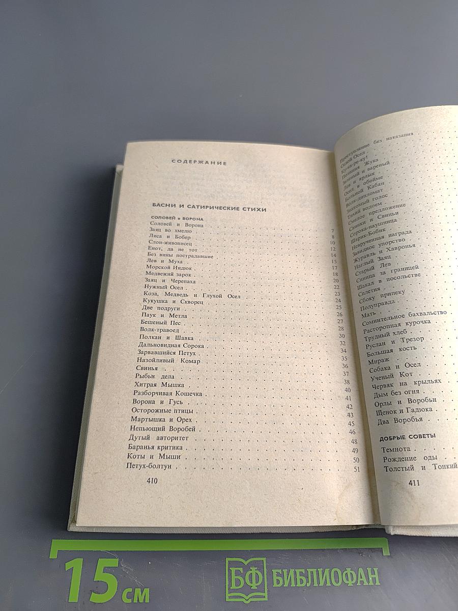 С. Михалков. Собрание сочинений. Том третий. Басни и сатирические стихи. Басни в прозе. Сценки, миниатюры