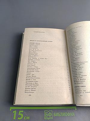 С. Михалков. Собрание сочинений. Том третий. Басни и сатирические стихи. Басни в прозе. Сценки, миниатюры