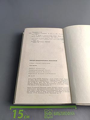 С. Михалков. Собрание сочинений. Том третий. Басни и сатирические стихи. Басни в прозе. Сценки, миниатюры