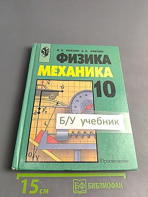 Физика. Механика. Учебник для 10 класса общеобразовательных учреждений. 9-е издание