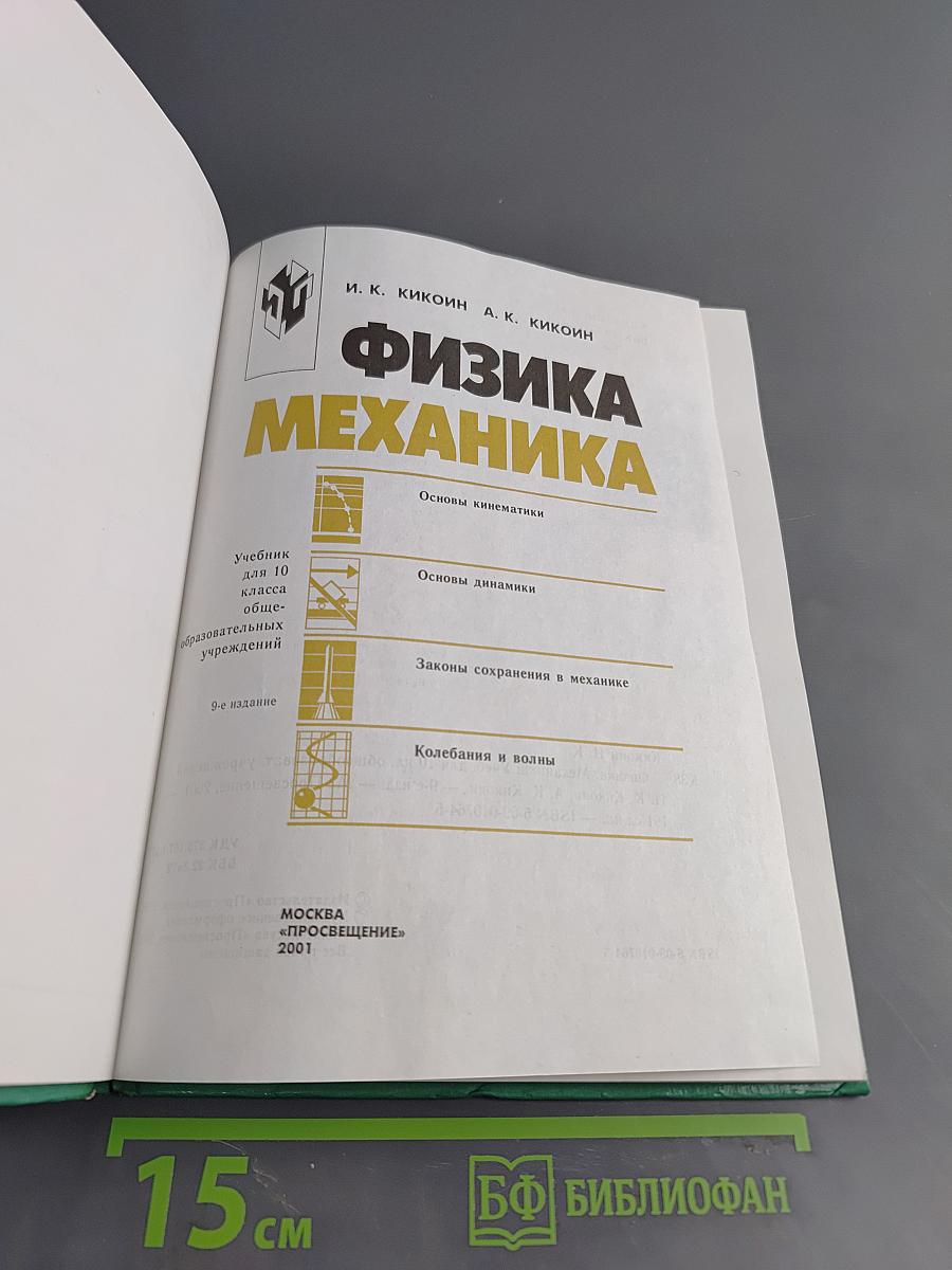 Физика. Механика. Учебник для 10 класса общеобразовательных учреждений. 9-е издание