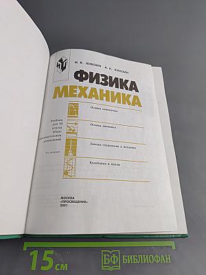 Физика. Механика. Учебник для 10 класса общеобразовательных учреждений. 9-е издание