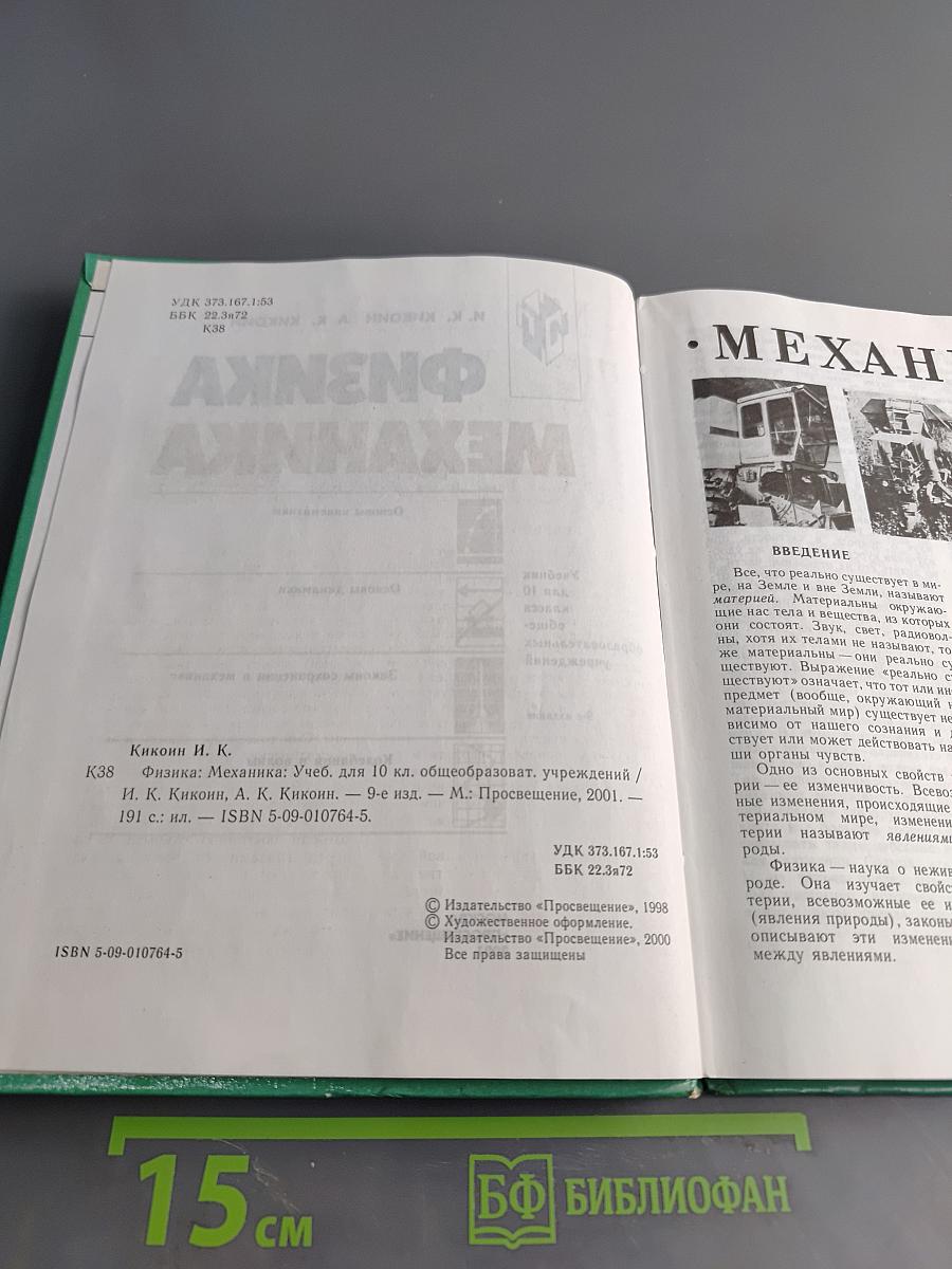 Физика. Механика. Учебник для 10 класса общеобразовательных учреждений. 9-е издание
