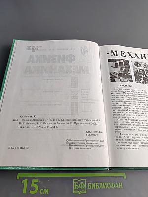 Физика. Механика. Учебник для 10 класса общеобразовательных учреждений. 9-е издание