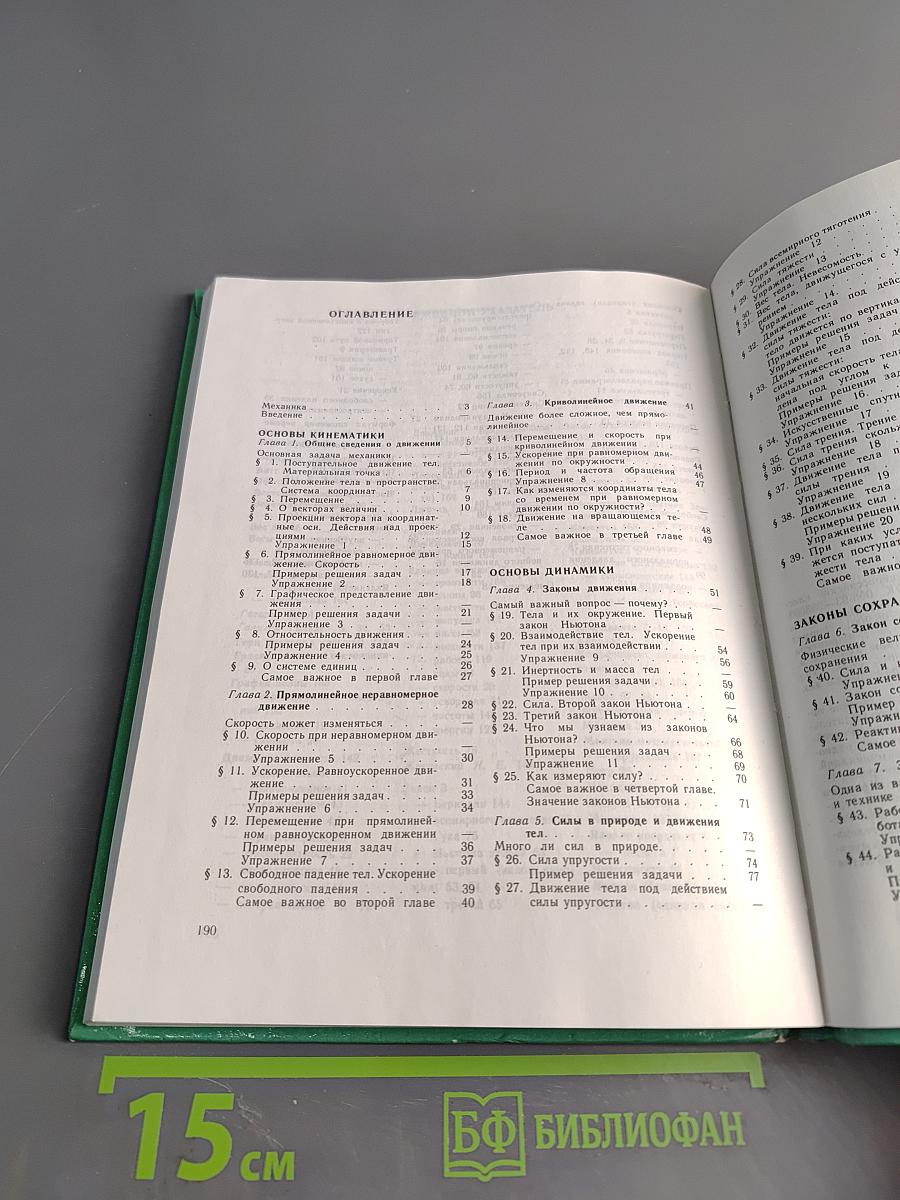 Физика. Механика. Учебник для 10 класса общеобразовательных учреждений. 9-е издание