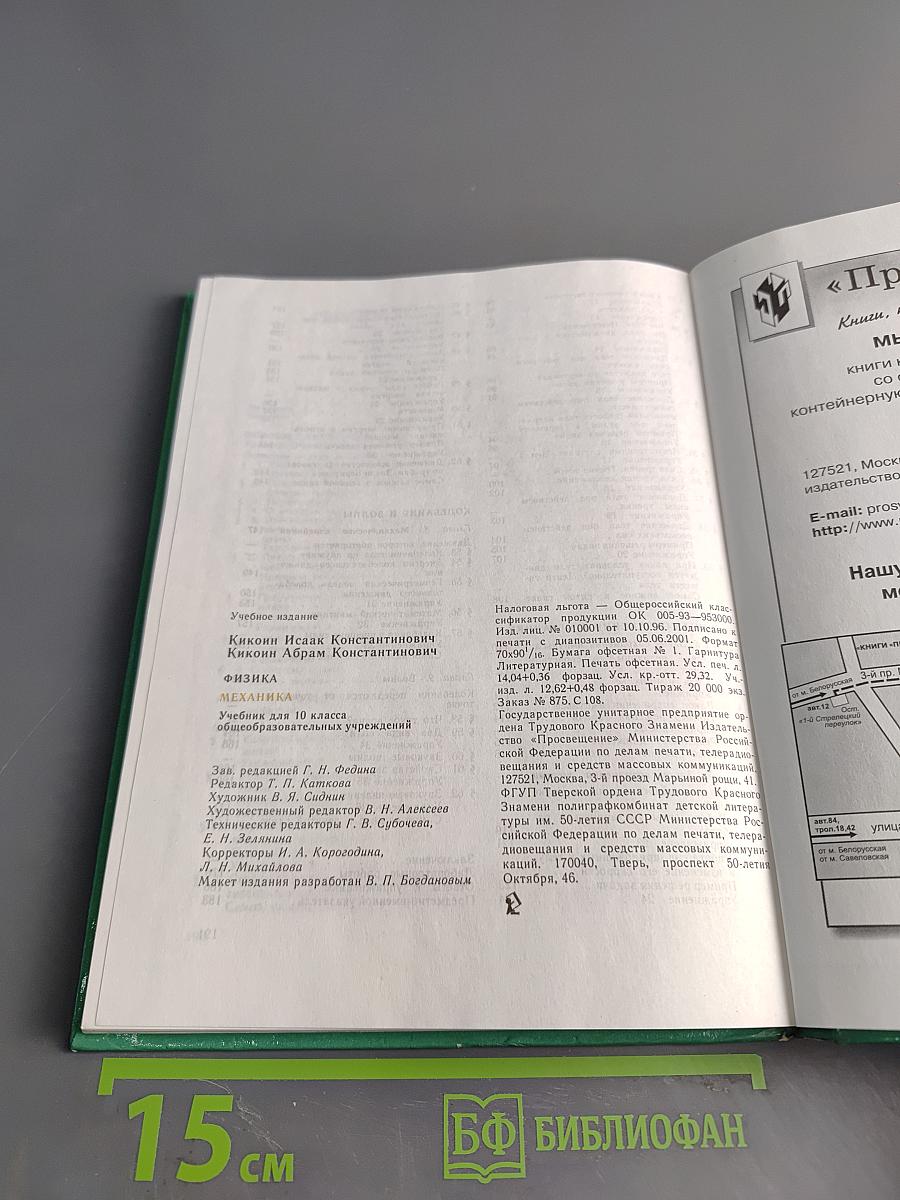 Физика. Механика. Учебник для 10 класса общеобразовательных учреждений. 9-е издание