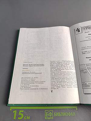 Физика. Механика. Учебник для 10 класса общеобразовательных учреждений. 9-е издание