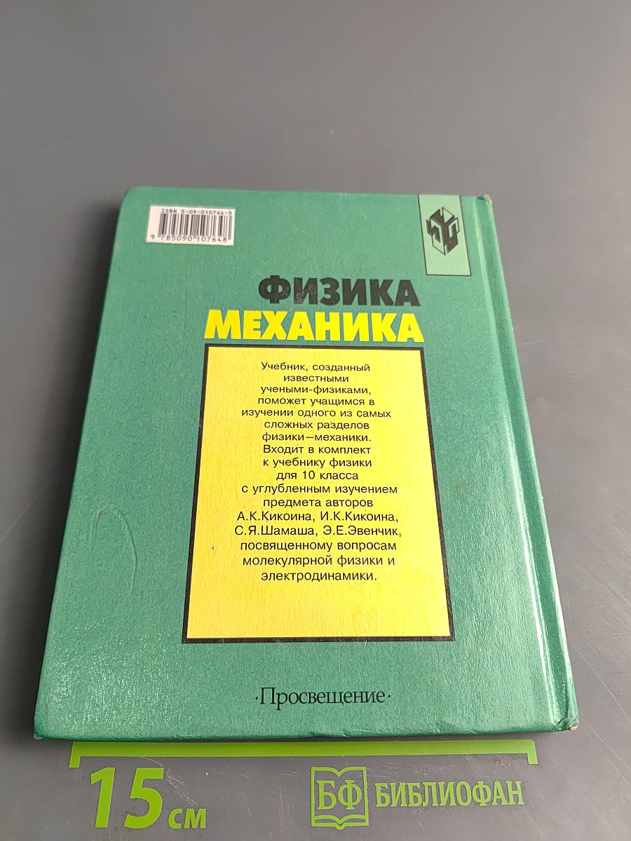 Физика. Механика. Учебник для 10 класса общеобразовательных учреждений. 9-е издание