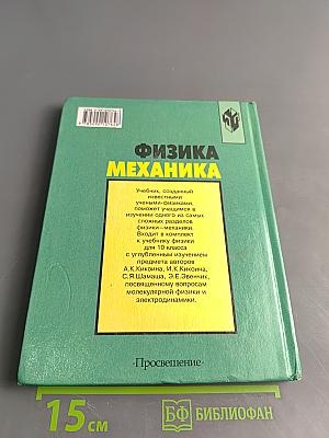 Физика. Механика. Учебник для 10 класса общеобразовательных учреждений. 9-е издание