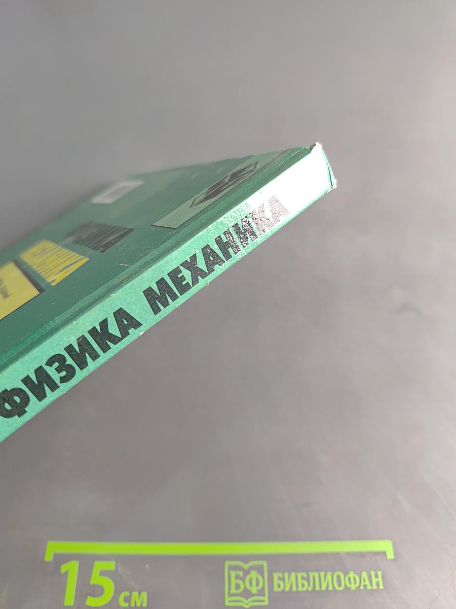 Физика. Механика. Учебник для 10 класса общеобразовательных учреждений. 9-е издание