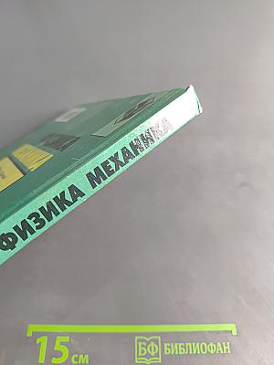 Физика. Механика. Учебник для 10 класса общеобразовательных учреждений. 9-е издание