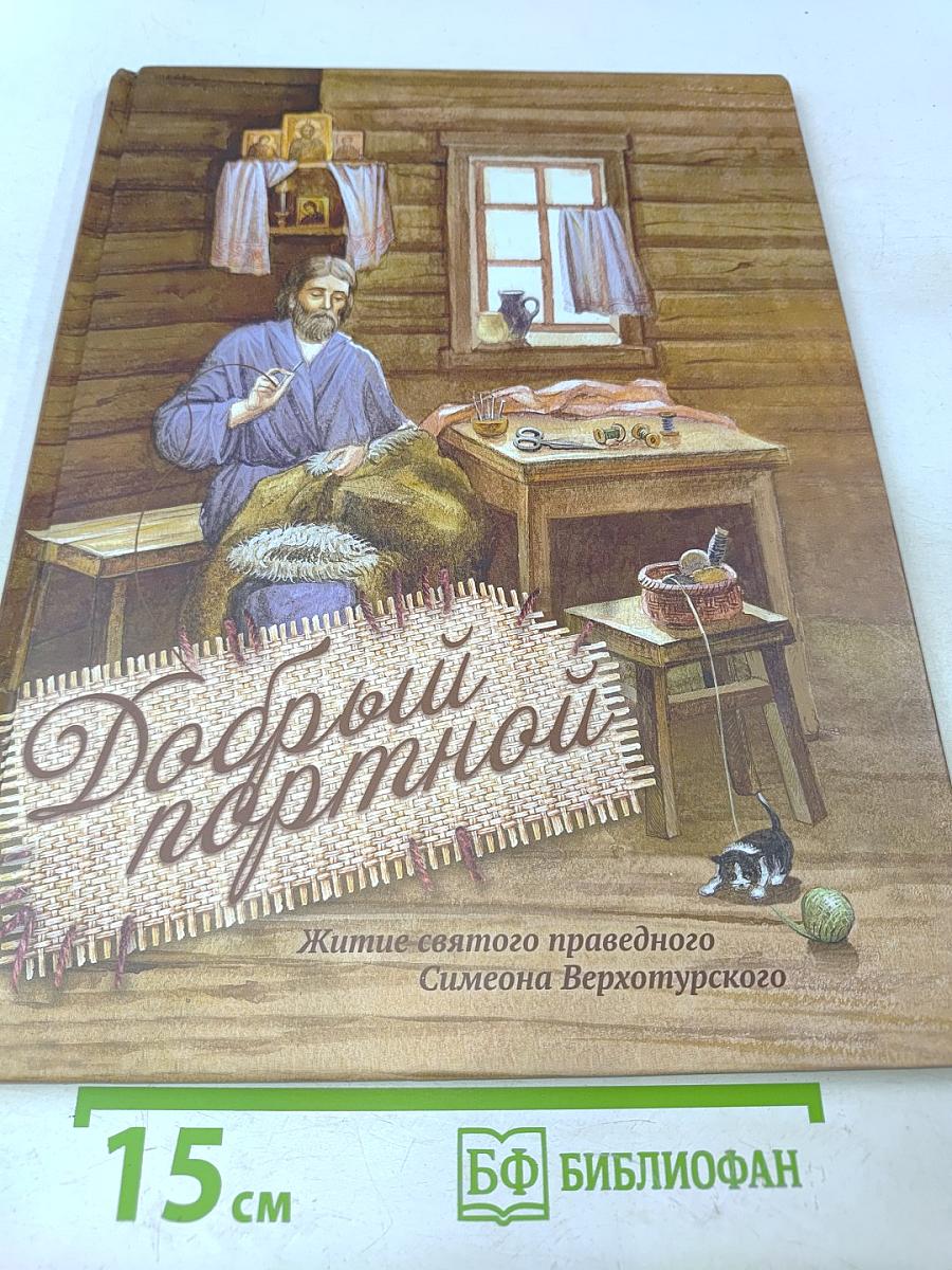 Добрый портной
