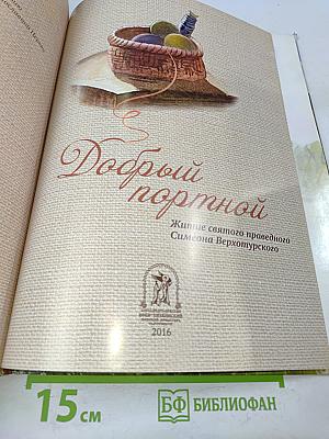 Добрый портной