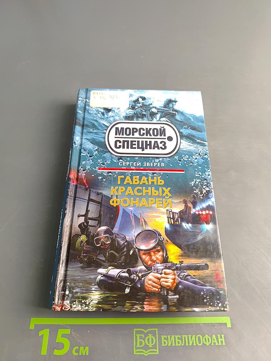 Морской спецназ. Гавань красных фонарей