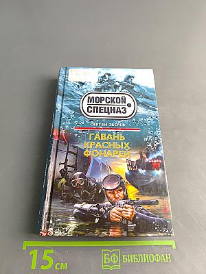 Морской спецназ. Гавань красных фонарей