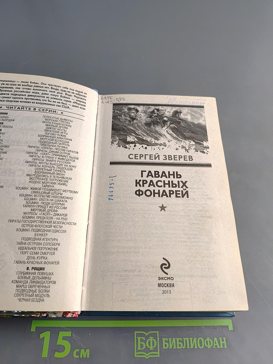 Морской спецназ. Гавань красных фонарей