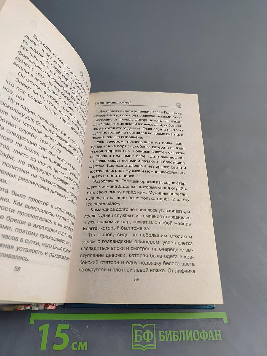 Морской спецназ. Гавань красных фонарей