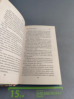 Морской спецназ. Гавань красных фонарей