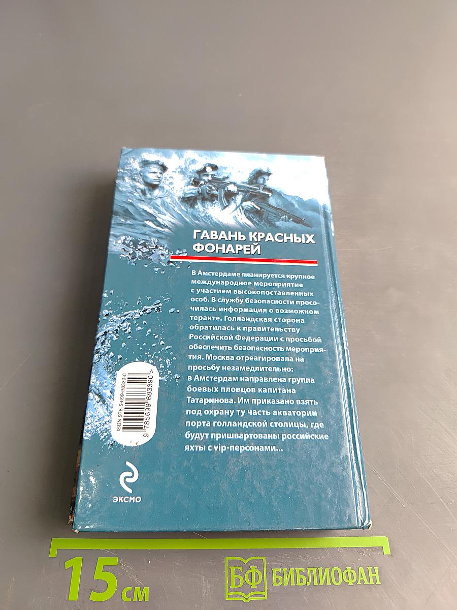 Морской спецназ. Гавань красных фонарей