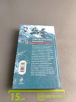 Морской спецназ. Гавань красных фонарей