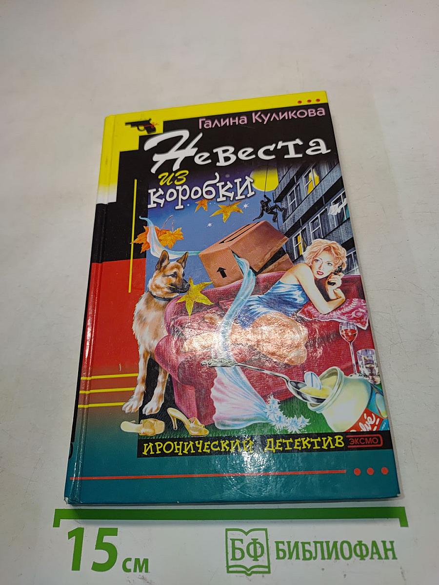Невеста из коробки