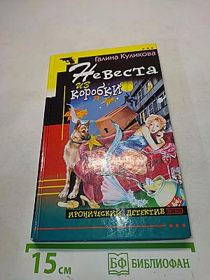 Невеста из коробки