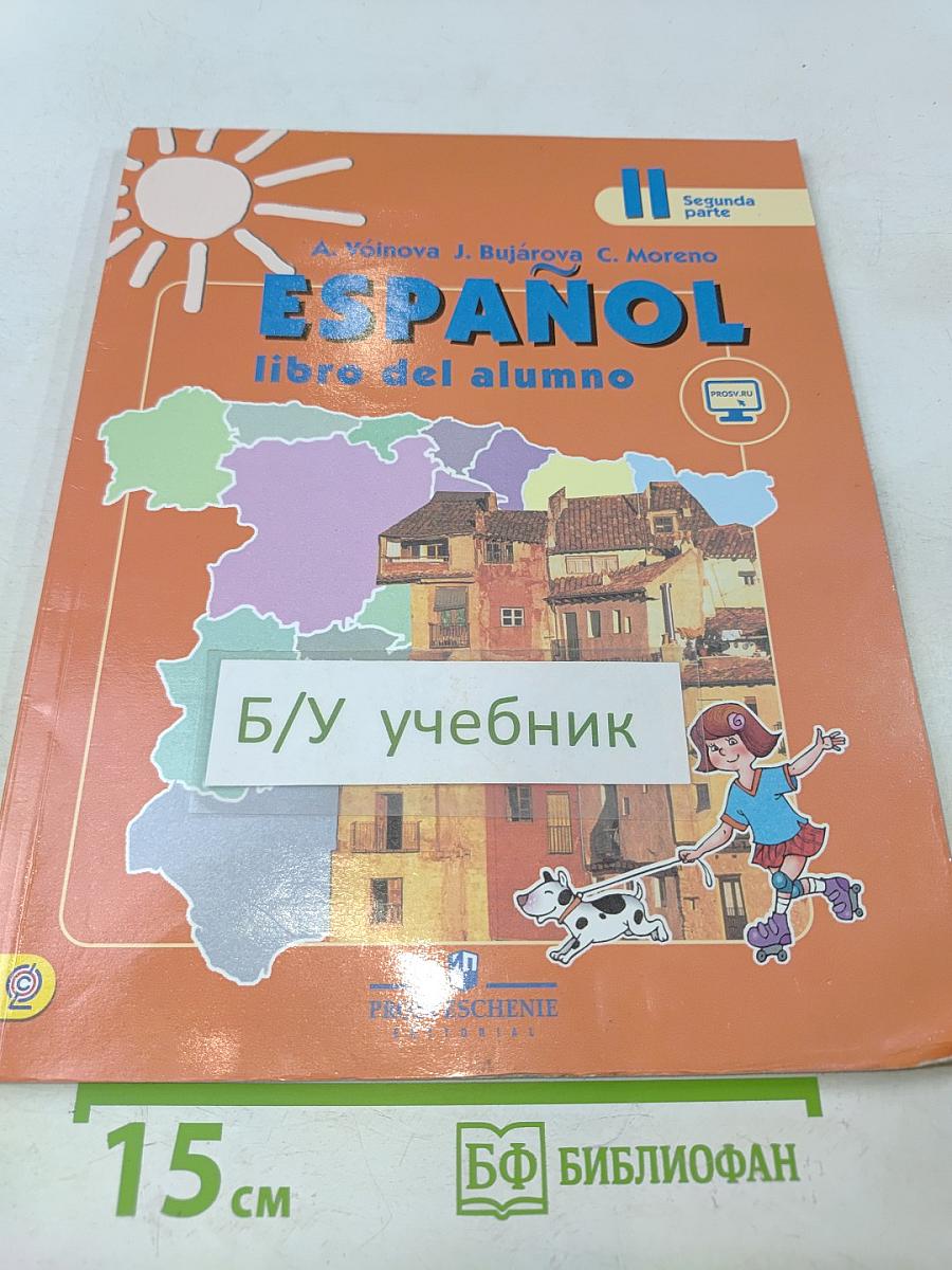 Испанский язык. Учебник. 2 класс. Часть 2