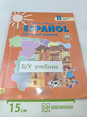 Испанский язык. Учебник. 2 класс. Часть 2